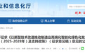 事关新型技术改造，安徽省工信厅公开征求意见！