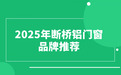 2025年断桥铝门窗品牌推荐（性价比高）