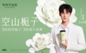 2025“栀”为你开,爷爷不泡茶栀子系列代言人他来喽！