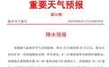 雷电+8~10级雷雨阵风+短时强降水 18日夜间至20日白天临沂迎强降雨