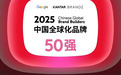 达成大四喜！世纪华通旗下点点互动四度荣登BrandZ中国全球化品牌50强