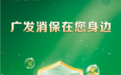 广发银行上海分行提醒您:警惕“无息贷款”陷阱,远离虚假借贷骗局
