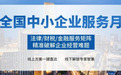企小满携手银企互汇迎接“2025年全国中小企业服务月”，破融资困局