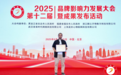 2025（第十二届） 品牌影响力发展大会暨成果发布活动成功举办