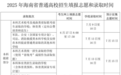 转给海南考生和家长！填报志愿前必读