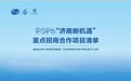 2025“济南新机遇”重点招商合作项目清单发布