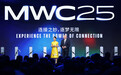2025 MWC 上海盛大开幕，聚焦AI、5G-Advanced及开放API