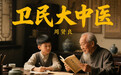 仁心济世，大爱无疆 -记御医传人卫民大中医-周贤良