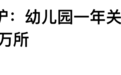 幼儿园一年关停2万所！连锁反应，来了