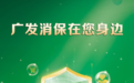 广发银行上海分行提醒您:警惕“网络交友诱导投资”骗局,守住你的财富