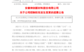 省国资委原则同意，安徽一地方国资拟入主这家上市皖企