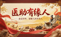 悬壶济世医助有缘人 德耀人间— 记御医传人李善人