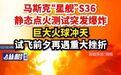 【#马斯克星舰试飞前测试发生巨大爆炸#，巨大火球冲天】据央视新闻报道