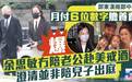 郑中基父亲发声：儿子每月支付6位数赡养费，余思敏未陪同美国戒酒行程