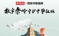 从“人防”到“智防” 西安联合华为云构建秦岭生态保护“数字屏障”