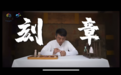 当代著名篆刻家孔令琦-华夏龙脉 已信立印