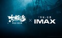 持续深耕中国市场 自暑期开始将上映三部IMAX特制拍摄华语大片