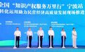 2025全国“知识产权服务万里行”在宁波启程 卢鹏起汤飞帆致辞