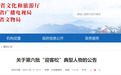 关于第六批“迎客松”典型人物的公告