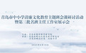 清风沐校园 廉香沁心田——青岛市中小学清廉文化教育主题班会课研讨活动暨第三批名班主任工作室展示会圆满举行