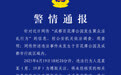 未经核实转发“成都公园聚众淫乱”消息，一男子被拘