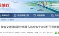 安徽交通领域两个场景入选全省十大标杆示范场景