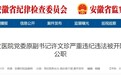 铜陵市立医院党委原副书记许文珍被双开