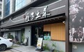 金梧桐丨傻子土菜