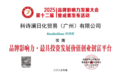 科诗澜赴2025品牌影响力发展大会，斩获三誉谱新篇
