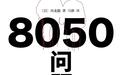 日本的极限家庭：50岁失业者啃80岁父母的老