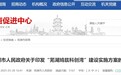 芜湖明确：组建1000亿元基金，每年引育2000家科技企业！
