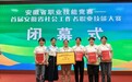 铜陵学院师生在首届安徽省社会工作者职业技能大赛中获奖