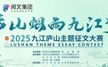 最高奖励20万！2025“庐山烟雨九江梦”主题征文大赛正式启动