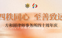 方和圆律师事务所四十周年盛典前瞻：律所品牌传承与护航民营经济高质量发展