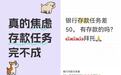 “存款定期化”下银行人的年中冲刺：送礼、贴息求存款