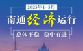 规上工业增加值同比增长8.1%！前5月份南通市经济运行情况公布