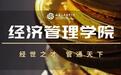 西安汽车职业大学：经济管理学院