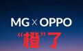 上汽牵手OPPO最新车机互融方案落地MG，将于6月30日发布