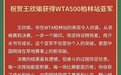 中国网协：王欣瑜带来中国网球草地赛新突破