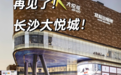 长沙大悦城要撤了？商场运营方回应：目前没有接到通知