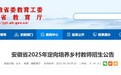 定向培养教师招生公告！安徽省教育厅最新发布