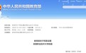 教育部正式同意！安徽新增3所本科高校