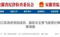 安庆市迎江区政府党组成员、副区长王贵飞被查！