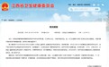 官方通报救护车跨省转运费2.8万：存在收费不合理等问题