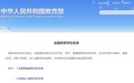 教育部发布全国高校名单！安徽有这些（附名单）