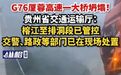 【G76厦蓉高速一大桥坍塌！贵州省交通运输厅：榕江至排洞段已管控，交