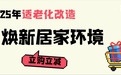 长沙适老化改造最高补12000元！即购即享30%补贴