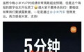 小米王化辟谣“YU7五分钟大定35万台”：这数字太开玩笑了