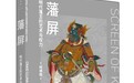 6月艺术研究联合书单｜名为毕加索的异乡人