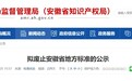 最新公示！106项安徽省推荐性地方标准拟废止